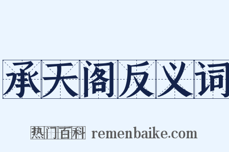 承天阁反义词是什么意思的图片